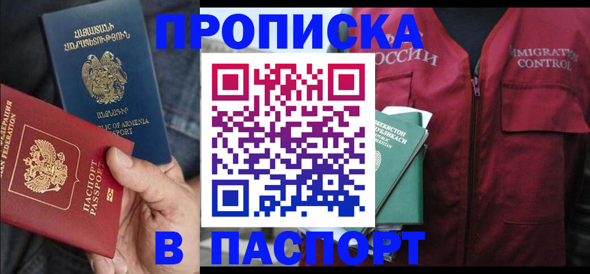 купить прописку в Благодарном